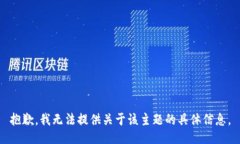 抱歉，我无法提供关于该主题的具体信息。