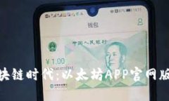 : 尽享区块链时代：以太坊APP官网版下载攻略