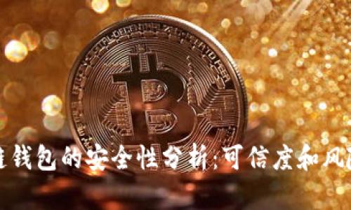 区块链钱包的安全性分析：可信度和风险并存