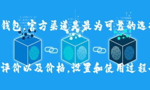 冷钱包（ERC20）适合每一个加密货币投资者的安全选择

冷钱包, ERC20, 加密货币/guanjianci

什么是冷钱包？
在当今的数字时代，加密货币的安全性显得尤为重要。而在这个领域中，冷钱包无疑是保卫你投资资产的坚固堡垒。冷钱包，简单来说，是一种不与互联网连接的钱包，旨在为用户提供额外的安全层。无论你是一个刚开始涉足加密货币的新手，还是一个有着丰富经验的投资者，了解冷钱包的重要性都是至关重要的。

ERC20是什么？
在探讨冷钱包之前，我们需要了解一个重要的概念——ERC20。ERC20是指在以太坊（Ethereum）区块链上创建的一种代币标准。它定义了一套通用的规则，使得开发者在Ethereum网络上能够创建和发行自己的代币。这一标准的出现，不仅简化了代币的创建过程，还提升了与其他代币和服务之间的互操作性。因此，ERC20代币繁荣发展，成为许多初创项目和ICO（首次代币发行）的首选。

冷钱包与热钱包的区别
在你开始使用冷钱包之前，理解冷钱包与热钱包之间的区别非常重要。热钱包是指在线或连接到互联网的钱包，通常用于日常交易和快速支付，因为其方便性而受到许多用户的青睐。但由于其随时在线的特性，热钱包也更容易遭受黑客攻击和其他安全威胁。
相比之下，冷钱包则为用户提供了一个安全的存储方案。冷钱包通常以硬件设备（如Ledger或Trezor）或者纸钱包的形式存在，能够有效抵御网络攻击和恶意软件。因此，冷钱包被广泛认为是储存长期投资、保护大额资产的首选方式。

为何选择冷钱包存储ERC20代币？
“多么令人振奋！”这并不是我们随口说的。相反，选择冷钱包存储ERC20代币是许多加密货币投资者做出的明智决策。以下是几个关键因素：

h41. 顶尖安全性/h4
冷钱包的主要优点之一就是安全性。当你的钱包不与互联网连接时，它就不会受到网络攻击的威胁。这意味着你的ERC20代币在任何情况下都不会被黑客盗取。此外，大多数冷钱包设备都配备了多重认证和加密技术，让你的资产更难以被攻击。

h42. 长期存储的理想选择/h4
对于那些打算长期持有代币的投资者来说，冷钱包是一种理想的存储方式。它们提供了一个稳定的环境，不容易受到市场波动或其他因素的影响。将你的ERC20代币存储在冷钱包中，意味着你可以安心地等待资产的增值，而不必频繁检查市场动态。

h43. 使用的便捷性/h4
虽然冷钱包提供了绝佳的安全性，但使用冷钱包的过程并不复杂。例如，硬件钱包通常配有清晰的屏幕，用户可以方便地进行操作，随时查看资产状态。而且，在进行交易时，用户只需将冷钱包连接到网络设备上，按照指引进行少量操作，即可完成转账。简而言之，冷钱包在保障安全的同时，也没有牺牲便利性。

如何选择合适的冷钱包？
在考虑投资冷钱包时，你应该根据以下几个标准来做出选择：

h41. 兼容性/h4
并非所有冷钱包都支持ERC20代币。在选择冷钱包之前，确保该设备能够兼容ERC20标准。此外，一些冷钱包还支持其他区块链和代币，这对于投资多样化的用户非常重要。

h42. 用户评价与信誉度/h4
在网络上搜索冷钱包的用户评价非常重要。查看其他用户的体验反馈，尤其是关于安全性和使用的评测，可以帮助你得到更全面的认识。了解市场上主流冷钱包的时候，多参考一些知名的评测网站。

h43. 价格与售后/h4
冷钱包的价格差异较大，一般硬件钱包的起售价在几十美元到几百美元之间。尽量选择那些在价格和功能之间保持良好平衡的产品。同时，确保所选品牌提供良好的售后服务，遇到问题能够得到及时的解决。

如何设置和使用冷钱包？
一旦你选择了合适的冷钱包，设置过程一般非常简单。以下是一些基本的步骤：

h41. 购买和打开包装/h4
购买到冷钱包之后，先打开包装，检查设备是否完好无损，特别是密封是否完整。一切正常后，准备进行设置。

h42. 按照说明书操作/h4
大多数冷钱包都会附带详细的说明书。一按照指导安装所需的应用程序，连接冷钱包到电脑或手机，按照提示设置密码和恢复种子词。切记，恢复种子是你钱包的“钥匙”，务必妥善保管！

h43. 转移ERC20代币/h4
在完成设定后，你可以将ERC20代币转入冷钱包。使用区块链浏览器确认交易是否已成功。为了确保资产安全，不妨进行小额转账的验证，确认无误后再进行大额转账。

小心网络骗局！
在使用冷钱包的过程中，要特别警惕网络中的各种骗局。“多么令人心痛！”比如，有些不法分子可能会伪造冷钱包品牌，或在社交媒体上发布虚假买卖信息。确保从正规渠道购买冷钱包，官方渠道是最为可靠的选择。

总结
在加密货币世界中，选择合适的存储方式至关重要。冷钱包凭借其优秀的安全性和长期持有的便利性，成为ERC20代币投资者的理想选择。在选择冷钱包时，需要考虑兼容性、用户评价以及价格。设置和使用过程也相对简单，确保你小心保管恢复种子，抵御各种网络风险。在这个充满机遇与挑战的新兴领域，拥有一个安全的冷钱包无疑是你迈向成功投资的坚实一步！