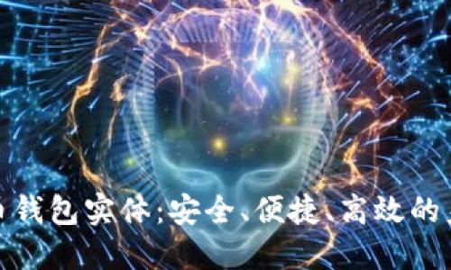 探索数字货币钱包实体：安全、便捷、高效的未来金融工具