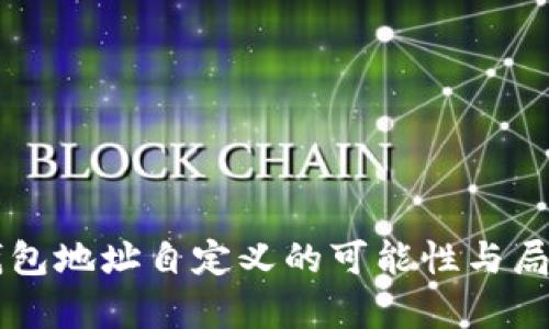区块链钱包地址自定义的可能性与局限性分析