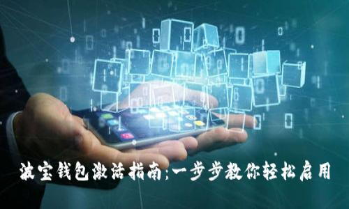 波宝钱包激活指南：一步步教你轻松启用