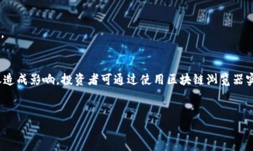   ETH充值多久到账？详解充值时间与注意事项 / 

 guanjianci ETH、充值、到账时间 /guanjianci 

前言：为何了解ETH充值的到账时间至关重要
在当今数字货币的浪潮中，Ethereum（ETH）作为一种热门的加密货币，受到投资者的广泛关注。无论是为了进行交易，还是为了参与去中心化的应用（DApps），ETH的充值到账时间直接影响着用户的操作体验。如果你曾因充值延迟而焦虑不已，或者不确定你的资金何时能到账，那么这篇文章将为你解答所有疑惑，帮助你更好地理解ETH充值的过程。

ETH充值的基本流程
在深入了解到账时间之前，我们首先需要清晰ETH充值的基本流程。充值ETH至你的钱包或交易所账户，通常遵循以下步骤：
ol
    listrong选择钱包或交易所：/strong确保你选择的是一个安全可靠、支持ETH的数字钱包或交易所。/li
    listrong获取充值地址：/strong在你选择的钱包或交易所中，找到ETH的充值地址，该地址是你向其转账ETH的目的地。/li
    listrong执行转账：/strong通过你原有的钱包，输入充值地址和你想要转账的ETH数量，然后确认转账。/li
    listrong等待确认：/strong转账后，你需要等待区块链网络的确认。/li
/ol

区块链的确认机制
在你进行ETH充值时，实际上是在向Ethereum区块链网络发起一笔交易。每一笔交易都需要经过网络的确认，这个过程涉及到多个矿工对交易的验证。通常，Ethereum网络会要求交易经过一定数量的确认后，才会被视为完成。一般情况下，1-3次确认就足够安全，而这种确认的时间在高峰期可能会有所延迟。
让我们来看看，一个完整的交易确认过程是怎么样的。当你发起ETH转账后，它会被加入到交易池中，等待矿工处理。在网络繁忙的时段，交易池可能会拥堵，导致确认时间延长。因此，你的ETH可能在短期内无法到账。

不同情况下的到账时间
ETH充值的到账时间会受到多种因素的影响。这里，我们将讨论几种常见情况：

h4正常情况下的到账时间/h4
在网络状态良好且没有拥堵的情况下，一般来说，ETH充值通常在10分钟以内即可到账。这是因为Ethereum的区块时间约为15秒，稍微复杂些的情况下，可能需要更多的确认时间，但总体上不会超过30分钟。

h4高峰期的到账时间/h4
当市场情绪高涨时，ETH交易量可能迅速增加，这会导致网络拥堵。在这种情况下，ETH充值的到账时间可能会增加，甚至延迟到几小时或更长时间。想象一下，在投资热潮中，有多少充满期待的投资者为了抓住上升的机会而焦急等待着ETH到账，真是令人揪心！

h4手续费的影响/h4
ETH交易是基于矿工费用（Gas）进行的。如果你在转账时设置了较低的矿工费，很可能会因未能及时处理而导致充值到账延迟。因此，建议在繁忙时段设置稍高的手续费，以确保及时到账。投资者们务必意识到，手续费的合理设置对于确保资金及时到账是多么的重要啊！

如何查询ETH充值状态
对于焦急等待的投资者，查询ETH充值状态是个不错的选择。通过区块链浏览器，如Etherscan，你可以输入你的交易哈希（txid），查看该笔交易的确认状态。这种透明性让整个过程变得更加安心！

常见问题解答
h4Q: 如果ETH长时间未到账该怎么办？/h4
A: 首先，使用区块链浏览器检查你的交易状态。如果交易已获得足够确认但仍未到账，建议联系你的钱包或交易所的客服，询问是否存在额外问题。

h4Q: 为什么我的ETH充值延迟了？/h4
A: 充值延迟的原因常见于网络拥堵、手续费设置低或交易未被及时处理。确保在交易时高效设置手续费，并在非高峰期进行充值，这样能提高到账效率。

总结与建议
ETH充值的到账时间是受多重因素影响的，其背后蕴藏着区块链技术的复杂性和美妙。无论是在正常情况下，还是遇到高峰堵塞，不同的情况都会对到账造成影响。投资者可通过使用区块链浏览器实时跟踪充值状态，从而提升投资决策的及时性和准确性。
总之，了解ETH的充值到账时间并合理安排资金是每个投资者必须掌握的技能。希望这篇文章能够帮助到你，让你在未来的交易中更加顺利、自信！ 

在数字货币的世界里，时间就是金钱！希望你每一次的充值都能顺利到账，尽情把握投资机会，实现你的财富梦想！