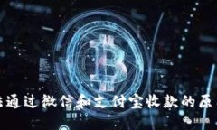 波币钱包无法通过微信和支付宝收款的原因及解