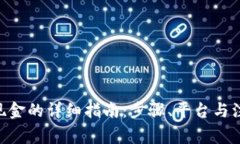 ETH换现金的详细指南：步骤、平台与注意事项