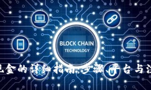 ETH换现金的详细指南：步骤、平台与注意事项