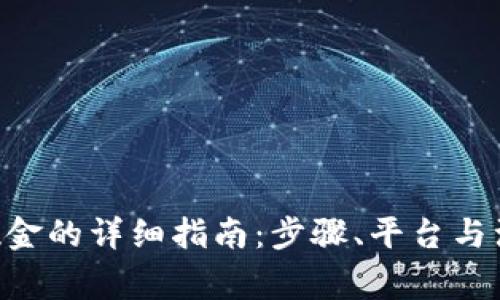 ETH换现金的详细指南：步骤、平台与注意事项