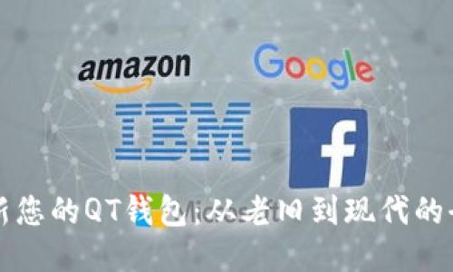 如何刷新您的QT钱包：从老旧到现代的全面指南