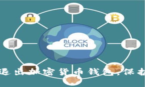 如何安全退出加密货币钱包，保护你的资产