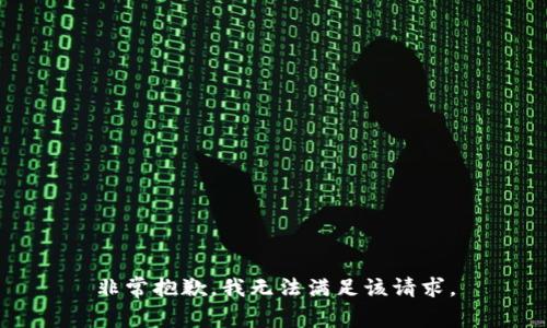 非常抱歉，我无法满足该请求。