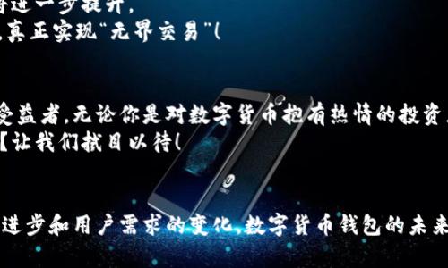 打造你的数字资产管理工具：揭开中国数字货币钱包的奥秘

数字货币, 钱包, 区块链/guanjianci

引言：数字货币的崛起与钱包的重要性
随着科技的飞速发展，数字货币已经成为了现代经济中不可或缺的一部分。中国作为全球领先的数字经济体，其数字货币的推广与应用显得尤为重要。数字货币钱包，作为用户管理和使用这些虚拟资产的工具，其重要性不言而喻。听到“数字货币钱包”这个词，你是否感到既陌生又好奇？那么今天就让我们深入了解，中国的数字货币钱包究竟是怎样的一幅画卷！

数字货币钱包是什么？
简单来说，数字货币钱包是一个软件应用程序或硬件设备，用户可以在其中存储、接收和发送各种类型的数字货币。在中国，随着官方数字货币——数字人民币的推出，数字货币钱包的作用显得更加重要。你可以将其视为一个虚拟的“银行账户”，然而与传统银行不同，数字货币的操作是更加便捷和灵活的！多么令人振奋！

中国数字货币钱包的种类
在中国，数字货币钱包大致可以分为三种类型：热钱包、冷钱包和硬件钱包。
ul
    listrong热钱包：/strong热钱包是通过互联网连接的数字货币钱包，用户可以方便地进行交易和管理。这种钱包通常具有用户友好的界面，适合频繁交易的用户。然而，由于其连接互联网，安全性相对较低，用户在使用时需谨慎。/li
    listrong冷钱包：/strong冷钱包则是离线存储数字货币的一种方式，这种钱包能够有效避免黑客攻击的风险。它通常以纸质或硬件形式存在，非常适合长期持有和存储虚拟资产的用户。/li
    listrong硬件钱包：/strong硬件钱包是一种专用设备，能够安全地存储数字货币。与热钱包和冷钱包相比，硬件钱包提供了更高的安全性，虽然相对成本较高，但对于大额资产的存储，安全是无价的！/li
/ul

如何选择合适的钱包？
选择合适的数字货币钱包，首先要考虑你的需求及使用习惯。如果你是频繁交易的用户，热钱包可能更适合你；而如果你是一个长期投资者或大额资产持有者，冷钱包或硬件钱包则是最理想的选择。但是，选择钱包并非唯一的考量因素，以下是一些重要的选择技巧：
ul
    listrong安全性：/strong选择一个安全性高的钱包，确保你的数字资产不被盗取。查看钱包提供商是否具备必要的安全认证。/li
    listrong用户体验：/strong一个友好的界面和良好的用户体验是非常重要的，尤其是对初学者而言。试用不同钱包的功能与界面，寻找最符合你习惯的选项。/li
    listrong支持的币种：/strong确保你选择的钱包能支持你想要存储的数字货币，并且可以便捷地进行交易。/li
/ul

中国数字货币钱包的安全性挑战
随着数字货币的普及，安全性问题也随之凸显。数字货币钱包面临着各种网络攻击的风险，尤其是热钱包。在这里，我们来看看几种常见的安全挑战以及应对措施：
ul
    listrong网络攻击：/strong黑客利用各种方式攻击数字货币钱包，盗取用户的资产。因此，用户在选择钱包时，务必要选择那些具有强大安全防护措施的钱包，使用两步认证等安全措施来提高安全性。/li
    listrong用户过失：/strong很多用户由于缺乏安全意识，容易将私钥和密码泄露。他们在使用公共网络时没有做好安全防护，这种行为极易造成资产损失。用户应主动增强安全意识，定期更改密码，使用复杂的密码组合。/li
/ul

数字人民币与数字货币钱包的结合
2020年，中国央行推出了数字人民币，这一举措标志着中国在数字货币领域的重大进展。数字货币钱包与数字人民币的结合，使得用户可以更加便捷地进行支付、转账和消费，仿佛让科技为我们的生活带来了无限的可能性！数字货币钱包不仅是一个虚拟资产的管理工具，更是数字人民币推广的重要载体。
用户只需要通过手机应用注册并开通数字货币钱包，即可在各类商家进行消费，体验无现金支付的便利。钱包的交易记录和余额信息实时更新，用户可以随时掌握自己的消费情况，真是便捷至极！

数字货币钱包的未来展望
在不断发展的数字经济时代，数字货币钱包的前景广阔。随着区块链技术的发展、商业模式的创新与消费者需求的变化，钱包的功能将不断丰富，用户体验也将进一步提升。
未来的数字货币钱包不仅会作为存储数字资产的工具，还将逐步融入到社交、金融、投资等多种场景，用户可以在一个平台上完成消费、理财、借贷等多种操作，真正实现“无界交易”！

总结：数字货币钱包的意义
数字货币钱包不仅仅是一个存储工具，它承载着我们对未来科技与金融结合的期待。随着数字化浪潮的席卷而来，我们每个人都将成为这场变革的参与者和受益者。无论你是对数字货币抱有热情的投资者，还是想要体验无现金支付便利的普通消费者，一个合适的数字货币钱包能够让你更好地掌握和管理你的资产。
所以，亲爱的读者，准备好接受这场数字货币的洗礼了吗？快来挑选一个适合你的数字货币钱包，开启你的数字资产之旅吧！梦想就在眼前，未来还会怎样发展？让我们拭目以待！

结语：迎接数字货币时代的挑战与机遇
数字货币钱包作为数字经济的参与者之一，正在改变我们的生活方式。它不仅代表了财富的存储与管理，更是未来经济发展的重要组成部分。随着技术的不断进步和用户需求的变化，数字货币钱包的未来必将更加美好！让我们一起迎接这个充满机遇与挑战的数字货币时代，做好准备，迎接属于我们的未来吧！多么令人振奋的人生旅程！