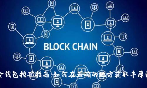 黄金钱包挖矿指南：如何在正确的地方获取丰厚收益