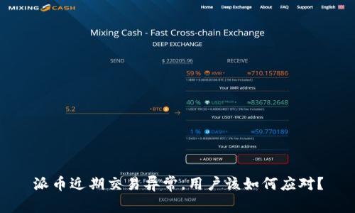 派币近期交易异常，用户该如何应对？