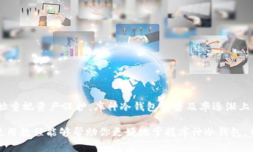    库神冷钱包使用教程：安全存储数字资产的必备利器  / 
 guanjianci  冷钱包, 数字资产, 加密货币  /guanjianci 

什么是库神冷钱包？
在如今这个数字货币蓬勃发展的时代，安全存储资产显得尤为重要。库神冷钱包作为一种高效的数字资产存储工具，正逐渐成为广大加密货币用户的首选。它不仅能够让你安全地存储比特币、以太坊等各种数字币，还能有效防止黑客攻击和数据泄露。那么，库神冷钱包究竟有什么独特之处呢？

库神冷钱包的优势
库神冷钱包具有多种优势，首先一点就是它的安全性。冷钱包本身不连接互联网，这意味着它几乎不可能受到黑客的攻击。“多么令人振奋！”这种高安全性让许多数字资产持有者倍感安心。此外，库神冷钱包配置了多种安全技术，比如密码保护、助记词、双因素验证等，提升了对用户资产的保护程度。

如何开始使用库神冷钱包？
接下来，我们将详细探讨如何使用库神冷钱包，而这一过程其实非常简单。即使你是第一次接触冷钱包，也不必担心！

一步步指导：库神冷钱包的设置
要开始使用库神冷钱包，首先你需要购买一个支持该钱包的设备。通常，你可以选择硬件设备，例如USB型冷钱包，或者选择一些支持库神软件的设备。无论你选择哪种方式，首先确保的是设备的正规性和安全性。

步骤一：下载安装库神钱包软件
在你准备好设备后，第一步就是下载安装库神钱包的软件。你可以在官方网站上找到最新版本的软件下载链接。确保从正规渠道下载，以避免潜在的安全风险。

步骤二：创建新钱包
安装完成后，运行库神钱包软件。此时，你将看到让你选择新建钱包或导入已有钱包的选项。选择“创建新钱包”并按照提示操作。

步骤三：妥善保存助记词！
这一步骤至关重要！系统会生成一串助记词，这是你恢复钱包的唯一凭证。“千万要重视这一步骤！”一定要将助记词妥善保存，不要与任何人分享和上传到互联网。这是你安全存储数字资产的钥匙！

步骤四：设置密码
在创建钱包时，你需要设置一个强密码来保护钱包。这里建议使用字母、数字和符号的组合，以增强密码的复杂度。

如何充值和提取资产
当你的库神冷钱包设置完毕之后，接下来就是开始充值和提取资产的操作。无论是充值还是提取，库神冷钱包都能提供便捷的服务！

步骤五：充值资产
为了将资产存入库神冷钱包，你可以通过扫描二维码或复制钱包地址将资产转入。充值过程快速简单，确保你在确认信息时仔细核对。

步骤六：提取资产
提取资产的过程同样简单。在库神钱包软件中，选择你想要提取的资产，并输入对应的钱包地址和提取金额，确认信息无误后进行操作。这与充值流程大致相同，注意安全，确保地址的正确性，避免资金丢失。

安全保管库神冷钱包
冷钱包的安全性虽高，但用户在使用过程中仍需保持警惕，避免因操作不当而导致资产损失。“安全第一！”尽量保持钱包的物理安全，不要让他人随意接触。

常见问题与解答
在使用库神冷钱包过程中，用户难免会遇到一些问题，以下是一些常见问题及其解答：

h4Q1：我可以用库神冷钱包存储所有类型的数字资产吗？/h4
库神冷钱包支持多种主流数字货币，但仍需查看官方网站确认具体支持的币种。

h4Q2：如果我丢失了助记词怎么办？/h4
如果助记词丢失，钱包中的资产将无法恢复。因此，请务必妥善保存助记词，甚至可以考虑制作多个备份，分散保存。

h4Q3：冷钱包的使用费高吗？/h4
库神冷钱包的使用费用取决于不同的功能和币种，但相对来说，比起手续费高昂的在线交易平台，使用冷钱包更具性价比。

总结
库神冷钱包的使用为加密货币的存储提供了极高的安全保障，是每位数字资产持有者不可或缺的工具。随着越来越多的人开始重视资产保护，库神冷钱包的普及率逐渐上升，成为了数字资产交易市场中的一颗璀璨明珠。

不论你是加密货币的老玩家，还是刚刚接触这一领域的新手，库神冷钱包都为你带来了安全、便捷的资产管理体验。希望这份使用教程能够帮助你更好地掌握库神冷钱包，开启安全存储数字资产的新篇章！