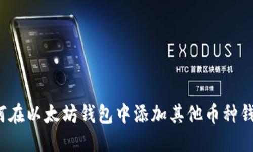 如何在以太坊钱包中添加其他币种钱包？