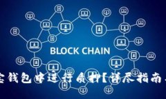 如何在波宝钱包中进行质押？详尽指南与技巧分