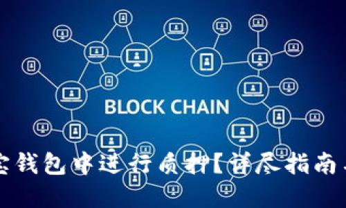 如何在波宝钱包中进行质押？详尽指南与技巧分享