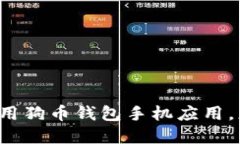 如何选择和使用狗币钱包手机应用，更安全更便