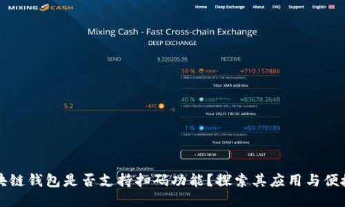 区块链钱包是否支持扫码功能？探索其应用与便捷性