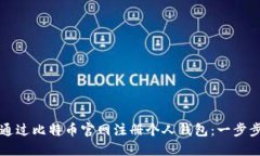 如何通过比特币官网注册个人钱包：一步步指南