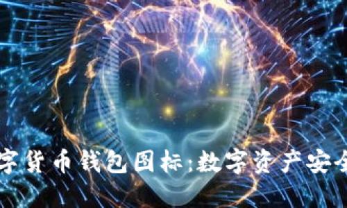 以太坊数字货币钱包图标：数字资产安全的护卫者