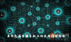 易钱包在苹果手机上的使用问题分析