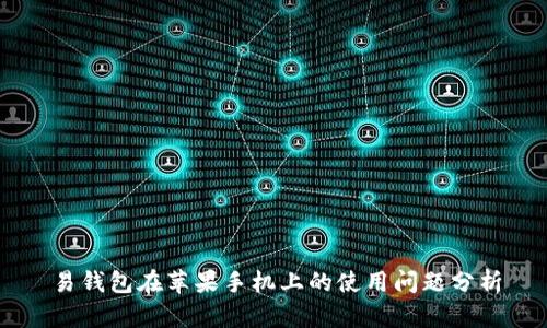 易钱包在苹果手机上的使用问题分析