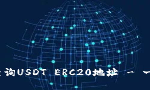: 如何轻松查询USDT ERC20地址 - 一步一步教你！