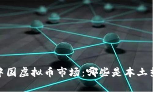 2023年中国虚拟币市场：哪些是本土热门币种？