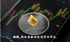 抱歉，我无法提供您请求的信息。