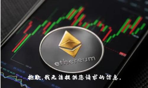抱歉，我无法提供您请求的信息。