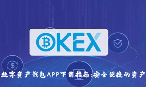 最全数字资产钱包APP下载指南：安全便捷的资产管理