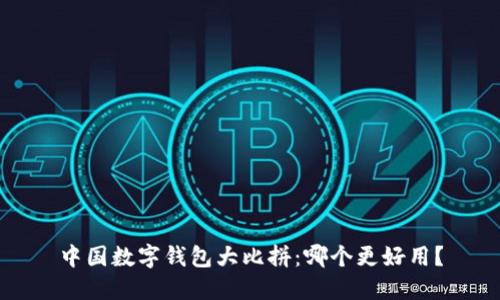 中国数字钱包大比拼：哪个更好用？