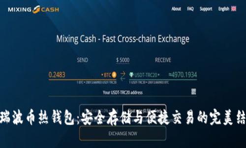 : 瑞波币热钱包：安全存储与便捷交易的完美结合