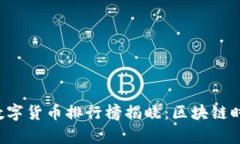 2023年前50名数字货币排行榜揭晓：区块链时代的