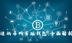 如何选择合适的币网页版钱包：全面解析与使用