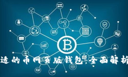 如何选择合适的币网页版钱包：全面解析与使用指南