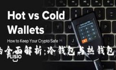 区块链钱包的全面解析：冷钱包与热钱包的区别