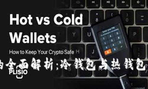 区块链钱包的全面解析：冷钱包与热钱包的区别与应用