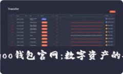 探索Bingoo钱包官网：数字资产的安全之选