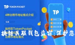 如何防范区块链关联钱包盗窃：保护您的数字资