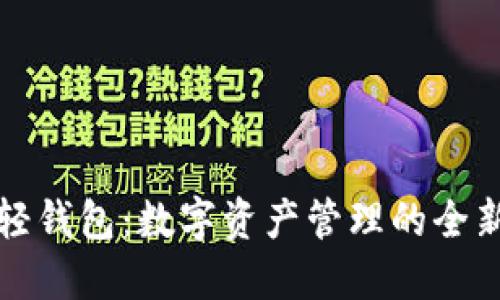 狗币轻钱包：数字资产管理的全新选择