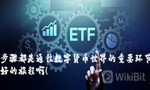   国外加密钱包支付宝使用指南：轻松掌握数字货币支付！ / 
 guanjianci 加密钱包, 支付宝, 数字货币 /guanjianci 

引言：拥抱数字货币的未来
在这个快速发展的数字时代，越来越多的人开始关注加密货币和数字资产的相关知识。随着比特币、以太坊等数字货币的蓬勃发展，我们的支付方式也正在悄然发生变化。比如，支付宝作为一种便捷的支付工具，已逐渐开始与加密钱包结合，让用户能够更便利地进行数字货币交易。今天，我们就来聊聊如何在国外使用加密钱包与支付宝进行支付，开启你的数字货币之旅！

了解加密钱包：数字资产的安全宝库
在使用支付宝之前，我们首先需要了解什么是加密钱包。加密钱包是用于存储、管理和交易加密货币的工具。它可以是硬件设备、电脑软件或手机应用程序。加密钱包的主要任务是安全地存储你的私钥和公钥，确保你的数字资产不被他人盗取。市场上的加密钱包种类繁多，如Metamask、Trust Wallet等，各有其优缺点。
选择合适的加密钱包非常重要，建议大家根据自己的需求和使用习惯进行选择。比如，如果你偏爱使用链上交易，那么手机钱包可能会更方便；而如果你希望保管大额资产，硬件钱包则是更安全的选择。

设置支付宝：数字支付的便捷工具
支付宝是国内外广泛使用的支付工具之一，尤其在中国，它几乎覆盖了日常生活的方方面面。从购物到转账，再到在线支付，支付宝的存在让我们的生活变得更加便捷。在使用加密钱包进行数字货币交易之前，确保你已经成功注册了支付宝账户并完成了实名认证。这是一个必要的步骤，能够确保在交易过程中你的资金安全。
此外，请确保你的支付宝版本是最新的，及时更新可以享受最新的功能和更高的安全性能。

如何将加密钱包与支付宝连接
那么，如何将你的加密钱包和支付宝进行连接呢？以下是几个步骤，帮助你完成这一过程。
strong第一步：选择合适的加密钱包/strong，确保它能够支持与支付宝的联动，比如某些钱包提供了与支付宝的转账功能。
strong第二步：获取你的钱包地址/strong，这是用来接收和发送加密货币的重要信息。在加密钱包中找到相关的地址，通常可以通过点击“收款”或“接收”按钮获得。
strong第三步：在支付宝中添加转账信息/strong。登录支付宝，选择“转账”功能，输入你在加密钱包中获取的地址，并填写相应的金额，完成转账！
多么方便，仿佛一瞬间，数字货币就在你的钱包中流转！

如何进行加密货币交易
在加密钱包与支付宝顺利连接后，你就可以开始进行数字货币交易了！首先，打开你的加密钱包，选择你想要的币种，并决定是购买、出售还是交易。
strong进行交易时，你需要注意以下几点：/strong
ul
li确认交易手续费：不同的交易所和钱包对每笔交易会收取一定的手续费，请在交易前仔细确认。/li
li注意网络状态：因为加密货币交易在区块链上进行，确保你的网络稳定，这样可以避免因网络问题导致的交易失败。/li
li记录交易凭证：完成交易后，记得保存交易记录，以备日后查询。/li
/ul
通过这样简单的步骤，你就可以轻松进行加密货币的交易和转账，真正实现数字资产的全球流通！多么令人振奋的时代啊！

安全性须知：保护你的数字资产
在享受加密钱包与支付宝带来的便利之际，安全性依旧是我们不可忽视的重中之重。下面是一些保护你的数字资产的建议：
ul
li开启双重验证：为你的支付宝和加密钱包启用双重验证功能，无论是短信验证还是邮箱验证，这都是保护账户安全的重要措施。/li
li定期更改密码：定期更改你各平台的登录密码，避免密码泄露带来的风险。/li
li提高警惕：警惕钓鱼网站和虚假应用程序，切勿随便点击陌生链接，确保使用官方渠道下载应用。/li
/ul
确保你的数字资产安全，多么关键的步骤啊！好的安全措施是你与风险之间的护城河。

总结：迎接数字货币的美好未来
通过以上的介绍，相信你对如何使用国外加密钱包与支付宝进行交易已经有了清晰的认识。从选择合适的加密钱包，到设置支付宝账户，再到连接和进行交易，每一个步骤都是通往数字货币世界的重要环节。
未来的金融世界将会更加去中心化，数字货币作为新兴事物，将在我们的生活中扮演越来越重要的角色。让我们一起拥抱这一切，迎接数字货币的光辉未来吧！多么美好的旅程啊！