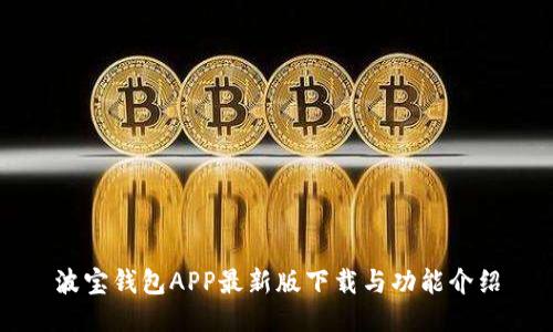 波宝钱包APP最新版下载与功能介绍