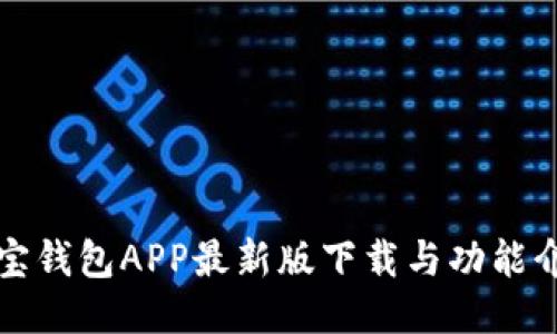 波宝钱包APP最新版下载与功能介绍