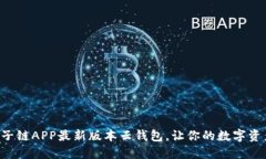 快速下载原子链APP最新版本云钱包，让你的数字
