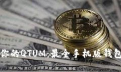 轻松管理你的QTUM：最全手机版钱包使用指南