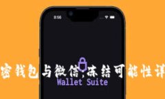 加密钱包与微信：冻结可能性详解