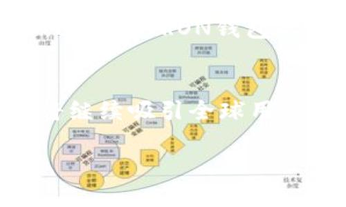 заголовокTRON钱包总量分析：揭秘区块链生态的财富密码/заголовок

ключевые словаTRON, 钱包总量, 区块链/ключевые слова

引言：TRON的崛起与区块链的未来
在数字货币和区块链技术飞速发展的今天，TRON作为一个新兴的去中心化平台，正以其独特的魅力吸引着全球用户的目光。TRON不仅为内容创作者提供了一个更公平的平台，它的生态系统也在不断扩大，钱包总量的变化直接反映了TRON生态的活跃程度和用户的参与热情。多么令人振奋！随着区块链技术的发展，了解TRON钱包的总量及其背后的意义，能让我们更好地把握这一潜力巨大的市场。

TRON的基本概念与发展历程
TRON成立于2017年，由创始人孙宇晨创建。起初，TRON的目标是创建一个去中心化的娱乐平台，让每一个用户都能自由地发布、存储和拥有自己的数据。然而，随着技术的不断演进，TRON逐渐将目光放到了更大的区块链生态中，推动了去中心化应用（DApp）的蓬勃发展。TRON网络的Token——TRX，也因此在市场上赚取了广泛的关注。

TRON钱包的种类与使用
在TRON网络中，钱包是用户管理资产的必备工具。TRON钱包的种类繁多，包括官方钱包、网页钱包和硬件钱包等。每种钱包之间的选择往往取决于用户的实际需求和使用习惯。
TRON的官方钱包是最常用的工具，它不仅支持TRX的存储，还支持多种TRC10和TRC20标准的Token。用户可以通过官方钱包进行转账、交易和参与各种DApp应用，非常便利。
网页钱包则提供了一种更加灵活的资产管理方式，用户可以随时随地通过浏览器访问钱包。然而，这种钱包的安全性相对较低，用户在使用时应谨慎选择。
硬件钱包则是一种更为安全的选择，尤其适合大额资产的存储。虽然后续管理相对繁琐，但其高安全性无疑能够给用户带来更多的安心。

TRON钱包总量的现状与分析
截止到目前，TRON在其生态系统中的钱包总量已经达到数百万个，这一数字仍在不断增长。随着越来越多的用户和开发者加入TRON的生态，钱包数量的增加不仅意味着用户对TRON的认可，也显示了TRON在市场上的竞争力。
值得注意的是，钱包的活跃度与钱包总量并不完全成正比。尽管钱包总量惊人，但其中许多钱包可能只是用来存储资产，而不参与到实际的交易和DApp中。因此，深入分析TRON钱包的活跃用户数量能够让我们更全面地了解TRON生态的真实情况！

TRON钱包总量变化的背后因素
TRON钱包总量的变化受很多因素影响。首先，随着TRON生态的不断发展，越来越多的项目和DApp开始出现在TRON上，这吸引了大量的用户参与。其次，市场对加密货币的认可和投资需求也促进了更多用户的加入。多么振奋人心的现象！这些都促成了TRON钱包数量的稳步上升。
然而，也不可忽视的是，市场波动和政策风险对钱包总量的影响。有时由于市场情绪的变化，短时间内新用户的涌入可能会减少，造成钱包增长放缓。

TRON钱包的安全性与用户体验
安全性作为用户选择钱包的重要考虑因素之一，也是TRON持续发展的基石。TRON官方钱包及硬件钱包均采取多重加密算法来保障用户资产的安全。然而，即便如此，用户仍需增强自身的安全意识，定期更改密码并启用双重认证等措施来提升安全性！
在用户体验方面，TRON官方钱包的界面设计，操作方便，而且有丰富的功能支持。而网页钱包可以提供即时交易的体验，适合频繁交易的用户。对比之下，硬件钱包尽管更安全，但其操作步骤较多，对新手而言可能会显得复杂。

未来展望：TRON钱包的发展前景
展望未来，随着区块链技术的不断进步，TRON钱包有望迎来更加广阔的发展空间。随着更多DeFi、NFT等新兴领域的蓬勃发展，TRON的应用场景将进一步扩展，为用户带来更丰富的参与体验。这使得TRON钱包的总量有望持续增长，并吸引更多的用户加入进来！

总结：诚信与透明是未来的核心价值
在这个充满可能性的数字时代，TRON钱包的总量不仅仅是一个数字，更是整个TRON生态发展与用户信任的体现。随着TRON不断推出新的功能和服务，未来的TRON钱包将更加安全、便捷，并将继续吸引全球用户的目光。我们相信，TRON将为我们带来更多的惊喜！多么让人期待啊！

在此，我们鼓励每一个对TRON感兴趣的人深入了解TRON的运作机制，参与到这个去中心化的生态中来，共同见证区块链技术给人类社会带来的巨大变革！